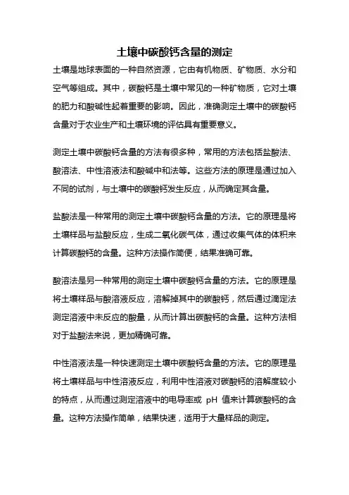 土壤中碳酸钙含量的测定