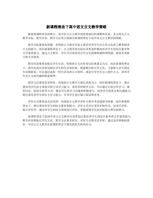 新课程理念下高中语文古文教学策略