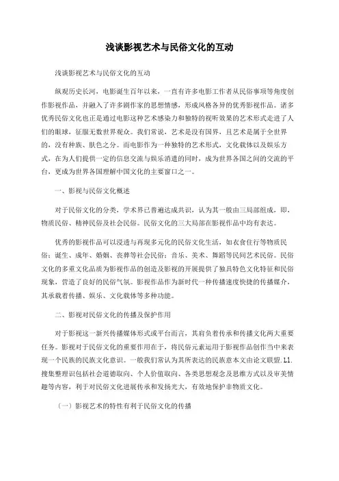 浅谈影视艺术与民俗文化的互动