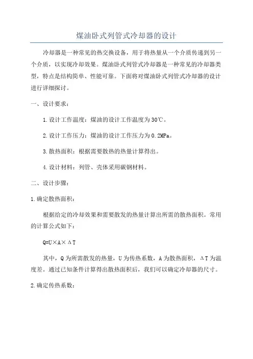 煤油卧式列管式冷却器的设计