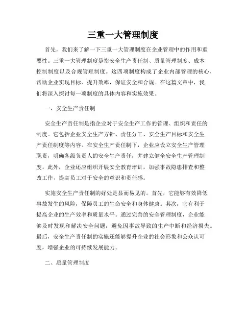 三重一大管理制度