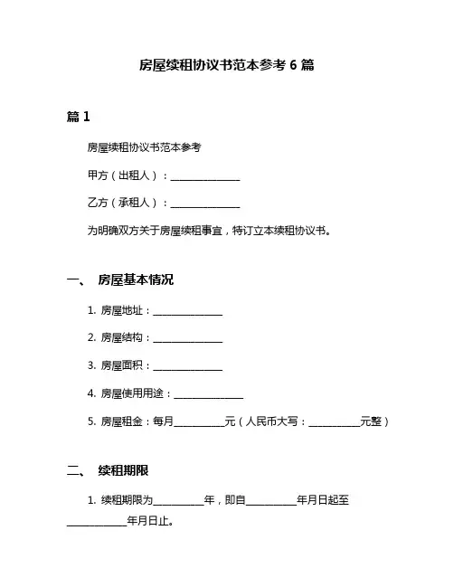 房屋续租协议书范本参考6篇