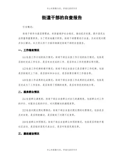 街道干部的自查报告