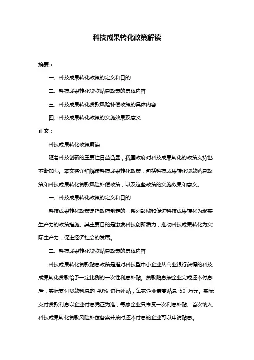 科技成果转化政策解读