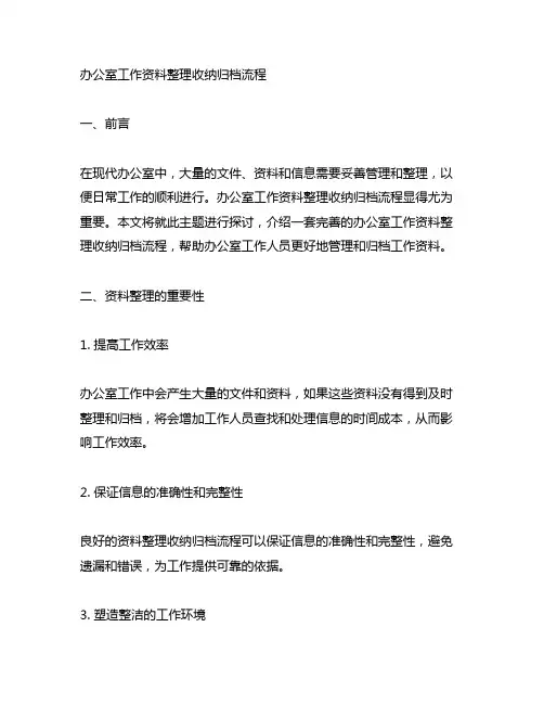 办公室工作资料整理收纳归档流程