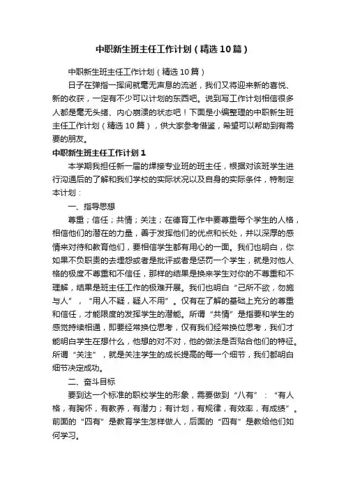 中职新生班主任工作计划（精选10篇）
