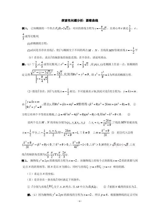 探索性问题-圆锥曲线(理)答案