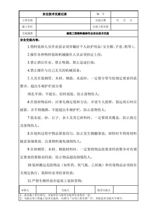 建筑工程物料装卸作业安全技术交底
