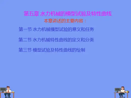 水力机械的模型试验及特性曲线2021精选PPT