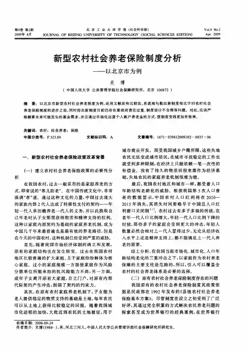 新型农村社会养老保险制度分析——以北京市为例