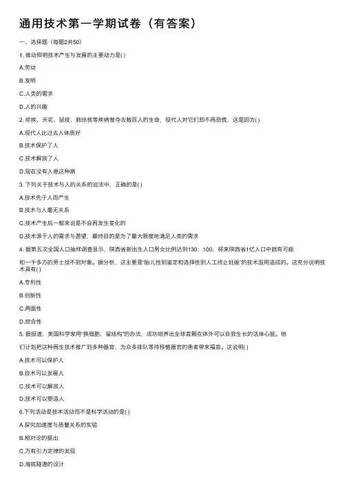 通用技术第一学期试卷（有答案）
