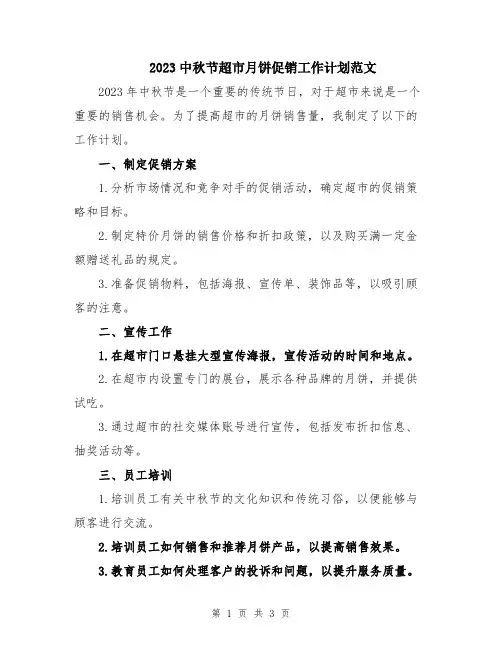 2023中秋节超市月饼促销工作计划范文