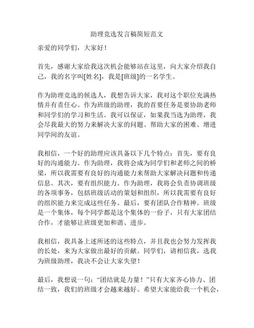 助理竞选发言稿简短范文