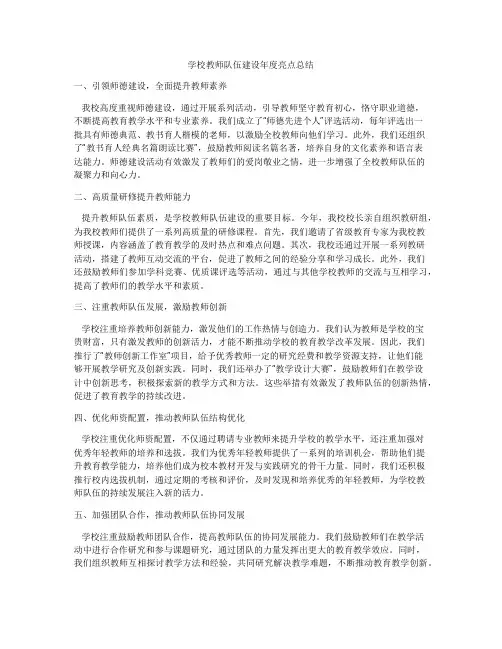 学校教师队伍建设年度亮点总结