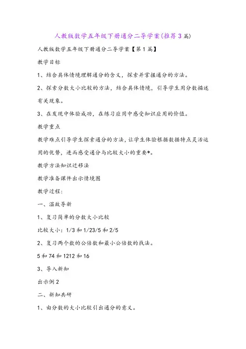 人教版数学五年级下册通分二导学案(推荐3篇)
