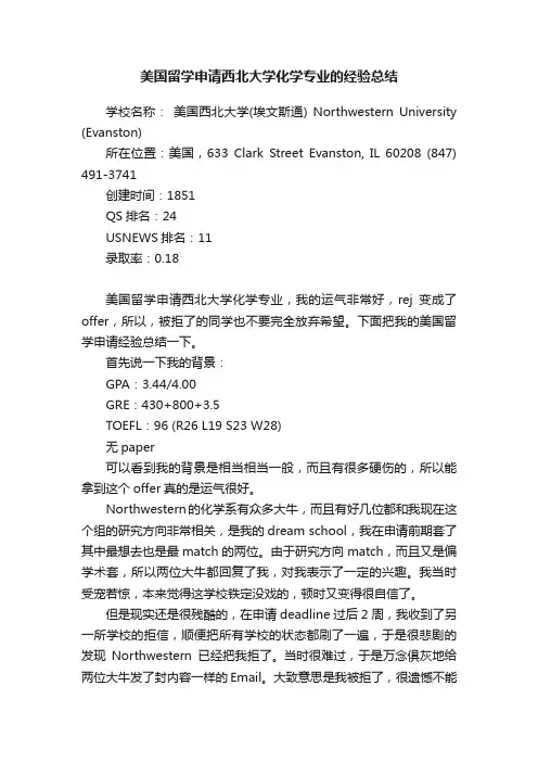 美国留学申请西北大学化学专业的经验总结