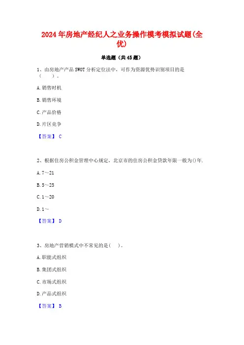 2024年房地产经纪人之业务操作模考模拟试题(全优)