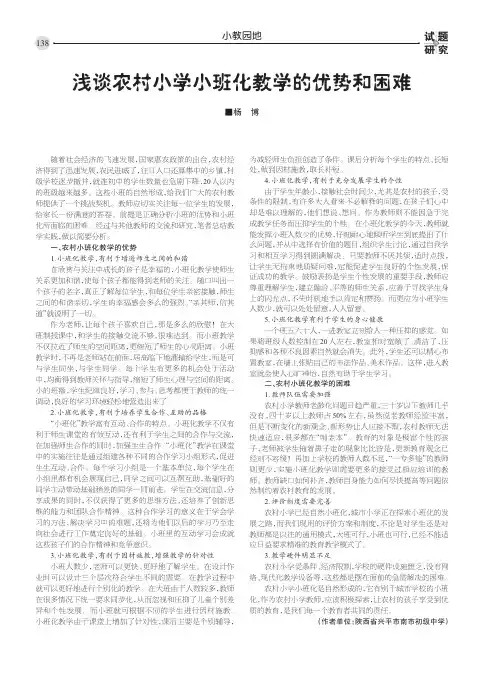 浅谈农村小学小班化教学的优势和困难