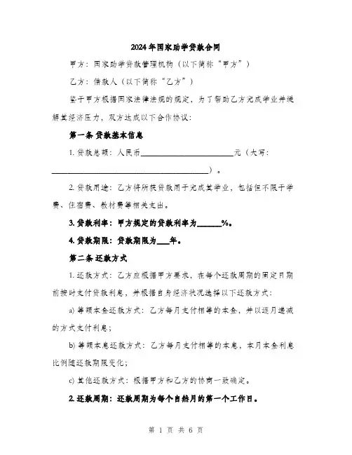 2024年国家助学贷款合同(2篇)