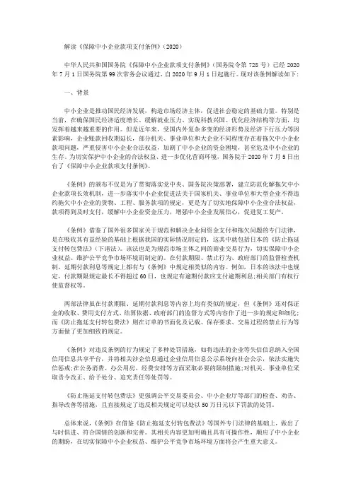 解读《保障中小企业款项支付条例》(2020)