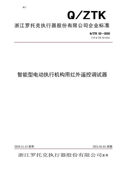 智能型电动执行机构用红外遥控调试器 说明书