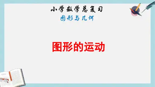 【小学数学】新人教版六年级数学下册第六单元整理复习图形与几何—图形的运动ppt优质课件