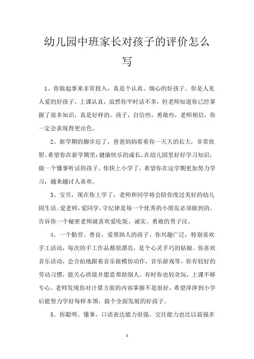 幼儿园中班家长对孩子的评价怎么写