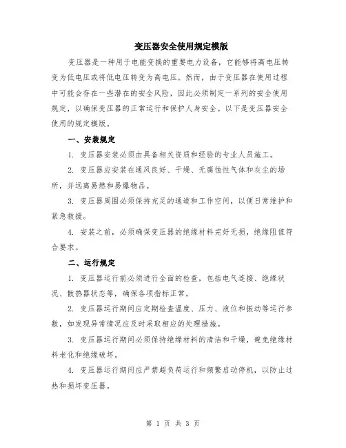 变压器安全使用规定模版