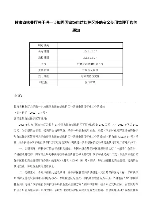 甘肃省林业厅关于进一步加强国家级自然保护区补助资金使用管理工作的通知-甘林护函[2012]777号