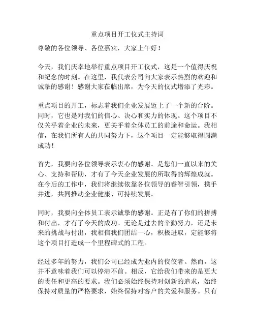 重点项目开工仪式主持词