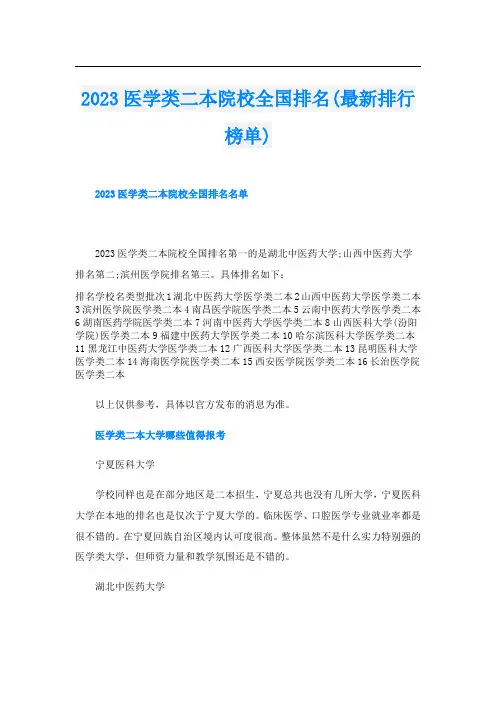 2023医学类二本院校全国排名(最新排行榜单)