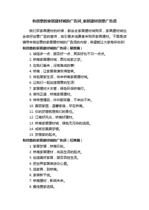 有创意的家居建材城的广告词_家居建材创意广告语