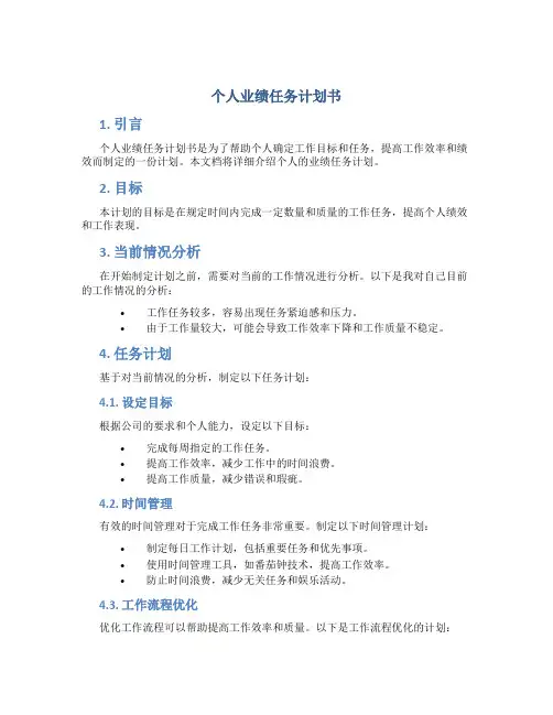 个人业绩任务计划书