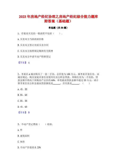 2023年房地产经纪协理之房地产经纪综合能力题库附答案(基础题)