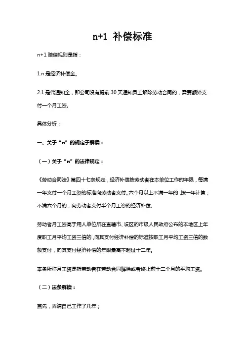 n+1 补偿标准