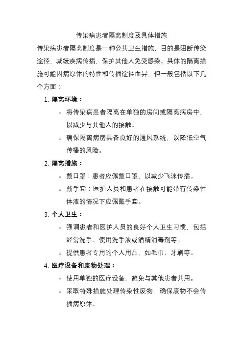传染病患者隔离制度及具体措施