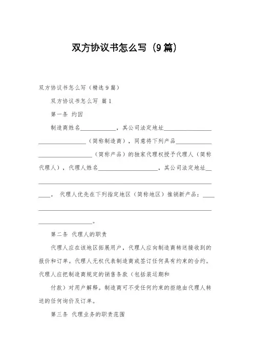 双方协议书怎么写(9篇)