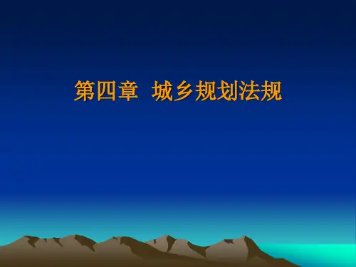 建设法规 第四章  城乡规划法规.