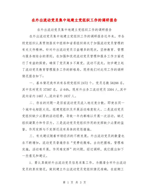 在外出流动党员集中地建立党组织工作的调研报告【可编辑版】
