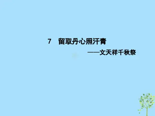 2018_2019学年高中语文第二单元传记7留取丹心照汗青_文天祥千秋祭课件粤教版必修1201809201126_1