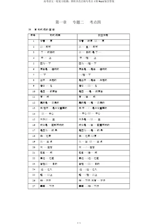 高考语文一轮复习检测：辨析并修改病句考点4附Word版含答案