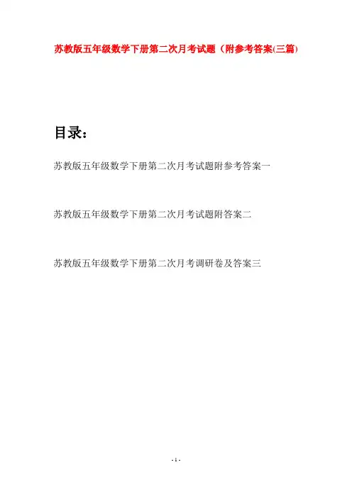 苏教版五年级数学下册第二次月考试题附参考答案(三套)