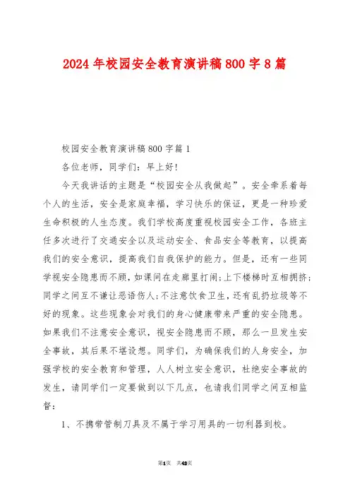 2024年校园安全教育演讲稿800字8篇