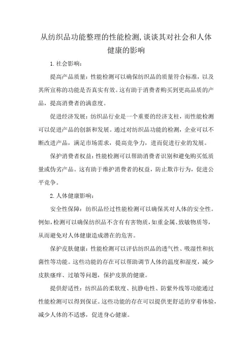 从纺织品功能整理的性能检测,谈谈其对社会和人体健康的影响