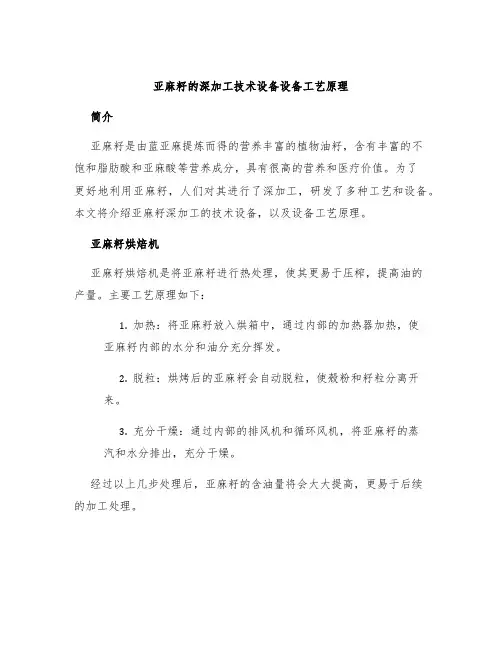 亚麻籽的深加工技术设备设备工艺原理