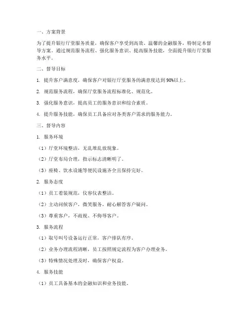 银行厅堂服务督导方案模板