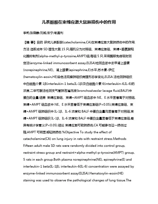 儿茶酚胺在束缚应激大鼠肺损伤中的作用