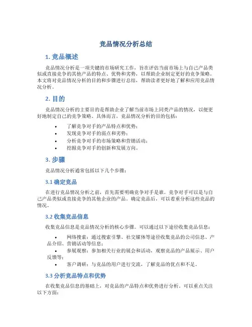 竞品情况分析总结