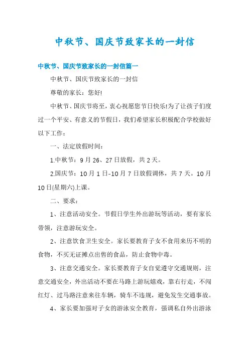 中秋节、国庆节致家长的一封信