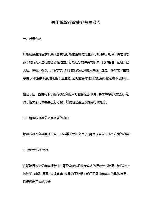 关于解除行政处分考察报告